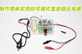 制作一款简单实用的可调式直流稳压电源视频封面