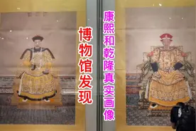 北京博物馆发现康熙和乾隆真实画像，原来长得真是相貌奇伟视频封面
