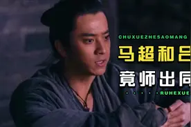马超竟是战神吕布的师弟？他们的武功都出自并州李彦之手？视频封面