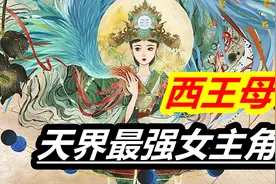 天界最强女主角——西王母视频封面