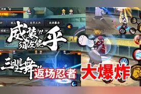未成年玩家怎么免费领川剧自来也？返场忍者扎堆，应该怎么选？视频封面