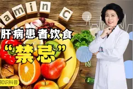 肝病患者注意！这几类东西吃了会加重病情，再馋也要管住嘴！视频封面