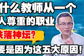 为什么教师从一个受人尊重的职业跌落神坛？主要因为这五大原因！视频封面