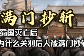 看历史：满门抄斩，蜀国灭亡后，为什么关羽后人被满门抄斩视频封面