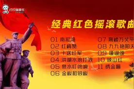 经典红色摇滚歌曲《红梅赞》《九九艳阳天》视频封面