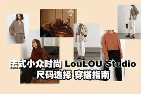 小众时尚|法国时尚博主的极简主义LouLou Studio|法式穿搭视频封面