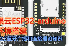 22蓝牙广播和连接理论知识视频封面
