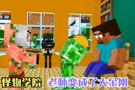 同学们给老师做吃的，老师吃太胖变成大金刚！怪物学院奋起反击！视频封面