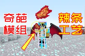 玩家在钻石大陆，用腐肉合成辣条，这辣条也太不卫生了吧！视频封面