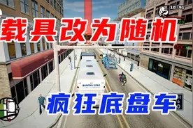 【圣安地列斯】载具改为随机之疯狂低底盘车大赛视频封面