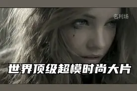 名利场-世界顶级超模时尚大片视频封面