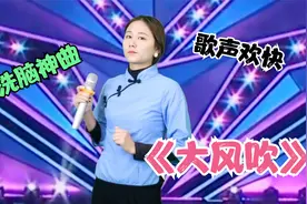 美女一首洗脑神曲《大风吹》欢快歌声，停不下的节奏，配音视频视频封面