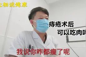 痔疮术后可能吃肉吗？清单饮食到底是什么意思？视频封面
