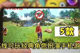 动作+角色扮演+离线可玩=5款值得收藏的RPG手机游戏，单机党必玩视频封面