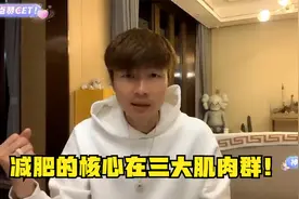 帝师：减肥的核心在三大肌肉群！戒饮料很重要！视频封面