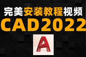cad2022安装教程视频安装包链接获取激活码序列号免费版怎么激活视频封面