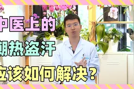身体一阵一阵燥热出汗是怎么回事？大多都逃不过这些原因！视频封面