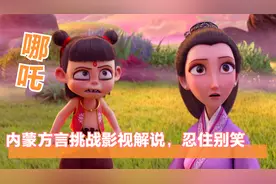内蒙方言电影解说《哪吒》，一定不要笑，烟熏妆的哪吒你喜欢不？视频封面