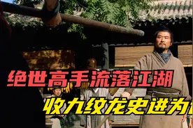 八十万禁军教头王进因得罪高俅，被迫流落江湖，收史进为徒视频封面