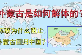外蒙古是如何解体的？苏联为什么阻止外蒙古回归中国？视频封面