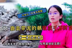 身高只有1米55的小女人被称为“铁姑娘”，靠卖莲藕年赚1500多万视频封面