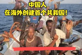 中国人在海外创建首个共和国，面积相当20个台湾省，究竟位于哪里视频封面