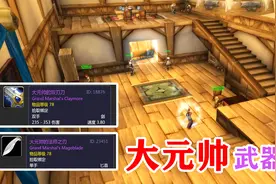 魔兽世界：终于R6可以进入荣誉大厅，大元帅装备确实给力视频封面