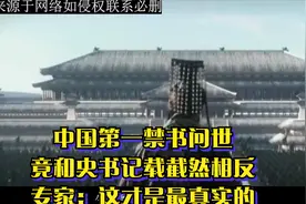 中国第一禁书问世，竟和史书记载截然相反，专家：这才是最真实的视频封面