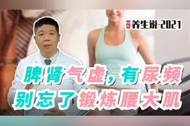 程凯养生说：脾肾气虚，有尿频，别忘了锻炼腰大肌视频封面