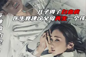 儿子患了白血病，医生却建议父母再生一个孩子视频封面