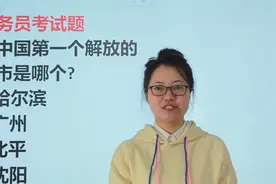 公务员笔试：新中国，第一个解放的城市是哪个？哈尔滨吗视频封面