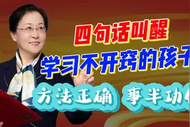 家长常说四句话，叫醒学习不开窍的孩子，方法比努力更重要视频封面