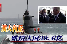 澳大利亚赔偿法国39.6亿，也解决不了3个问题视频封面