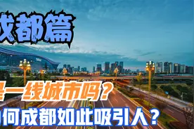 成都为什么这么受欢迎？成都是一线城市还是二线城市？为你揭秘视频封面