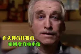老头为见网恋女友用出神奇化妆，瞬间变成帅小伙，结局神反转视频封面