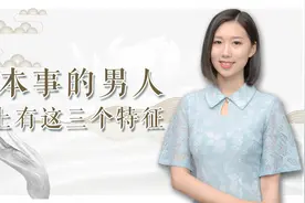 一个有本事的男人，身上都有这三个特征，如果你遇到了要深交视频封面