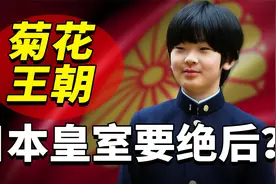 日本皇室将要绝种？菊花王朝近亲通婚，唯一男性继承人竟是弱智？视频封面