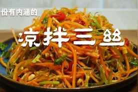 大厨教你凉拌三丝最好吃的做法，清脆爽口又解腻，一上桌就光盘了视频封面