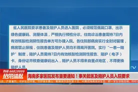 海南多家医院发布重要通知！事关就医及陪护人员入院要求视频封面