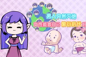 假如男人突然灭绝，女性可以独立繁衍人类后代吗？视频封面