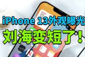iPhone 13外观曝光：刘海变短了！视频封面