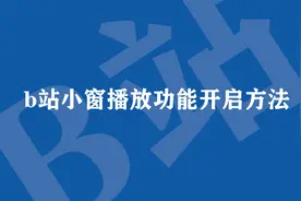 新版b站小窗播放没了？来看开启方法视频封面