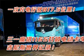 打破吉尼斯世界记录！三一魔塔电动重卡充满电跑了817.5公里视频封面