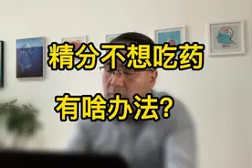 精分不想吃药，有啥办法？视频封面