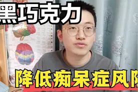 纯黑巧克力，为什么是健脑防衰的优等生？如何选购，痴呆症科普视频封面