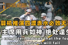 计算机推演四渡赤水必败无疑，伟人用兵如神，绝处逢生 化险为夷视频封面