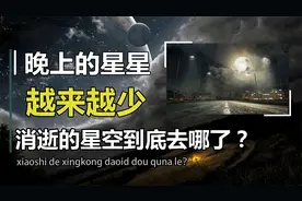 为什么晚上的星星越来越少了？星空杀手光污染，正在让繁星消逝视频封面