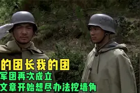 我的团长我的团44，川军团再次成立，龙文章开始想尽办法挖墙角视频封面