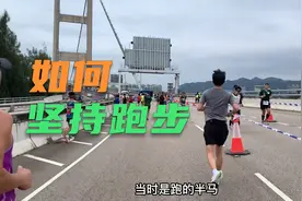 如何坚持跑步？从个人经验来聊聊···视频封面