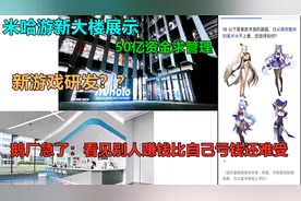 【原神】米哈游新大楼展示鹅厂急了看见别人赚钱比自己亏钱还难受视频封面